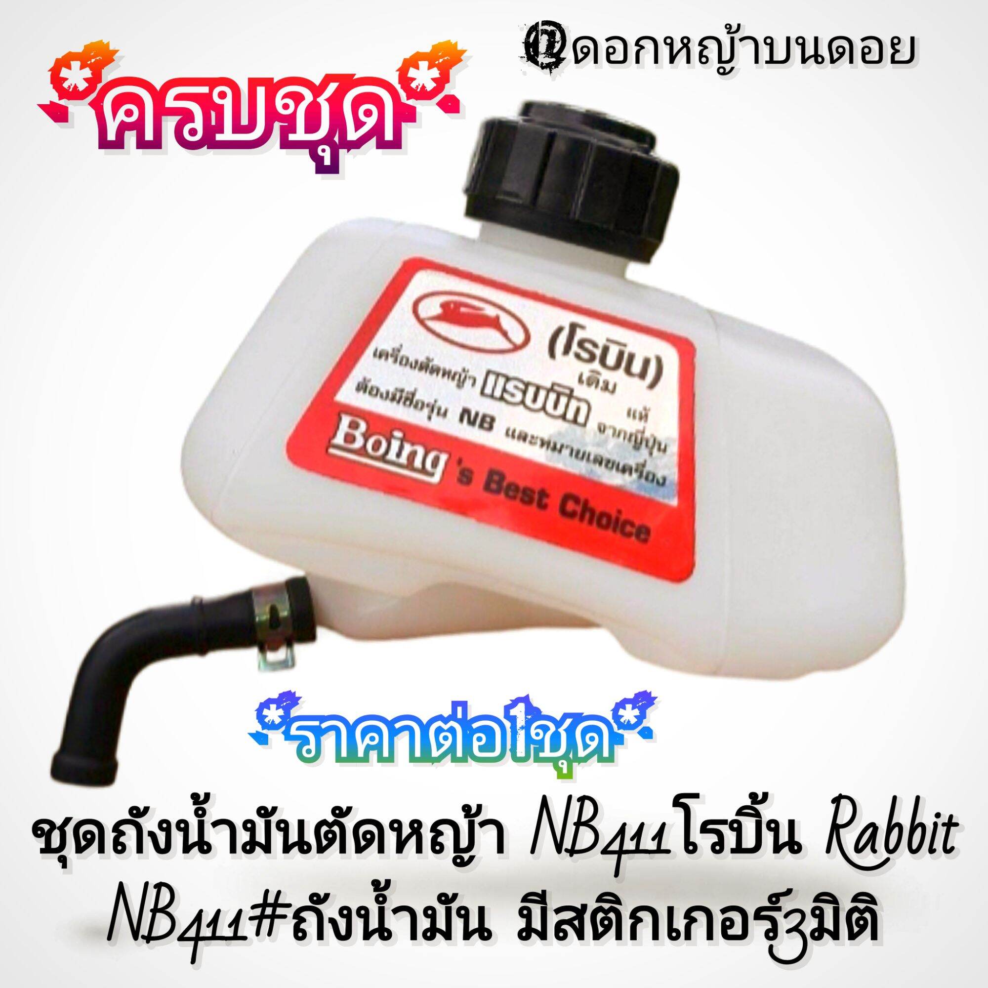 Lawn Mower Fuel Tank Set, Model Nb411, 2-Stroke Lawn Mower, "Brand" Robin Rabbit Nb411 # 100% Genuine Fuel Tank # It Is a New Product. There Is a 3D Sticker. ราคา 1,289 บาท*ส่งฟรี