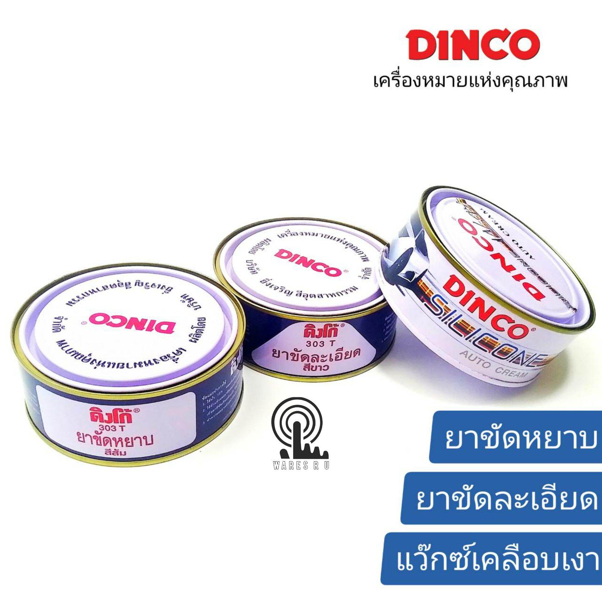 น้ำยาขัด DINCO (ดิงโก้) ยาขัดหยาบ ,ยาขัดละเอียด ,แว๊กซ์เคลือบเงา