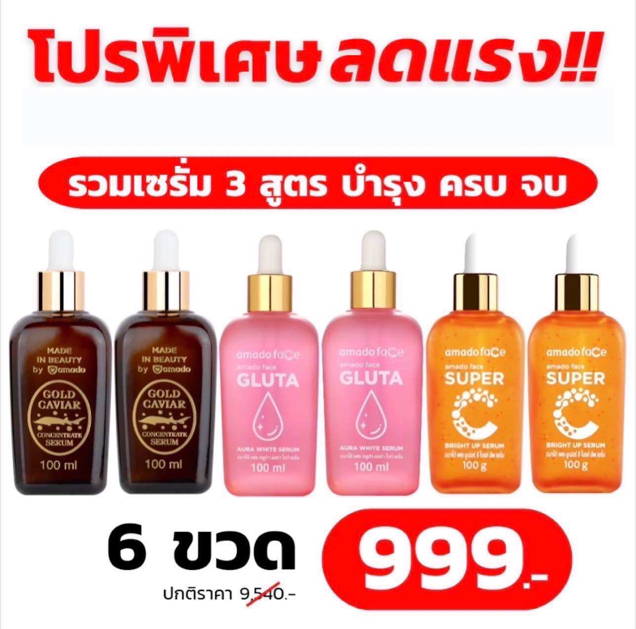 วิตซี เซรั่ม ไบร์ท อัพ 2 ขวด +โกลด์ คาร์เวียร์ เซรั่ม 24K 2 ขวด กลูต้า2 ขวด ( รวม6ขวด คละสูตร) ราคา 999 บาท*ส่งฟรี