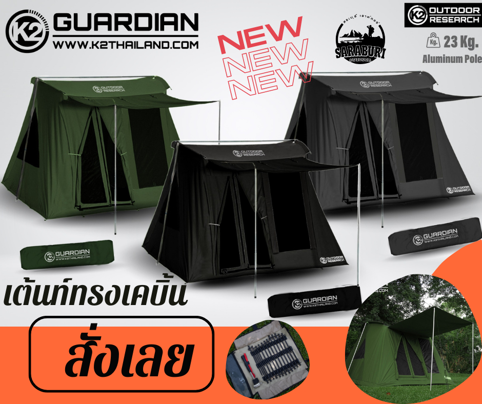 เต้นท์เคบิ้น​K2 Guardian (🔥เข้าใหม่ล่าสุด) ราคา 19,800 บาท*ส่งฟรี