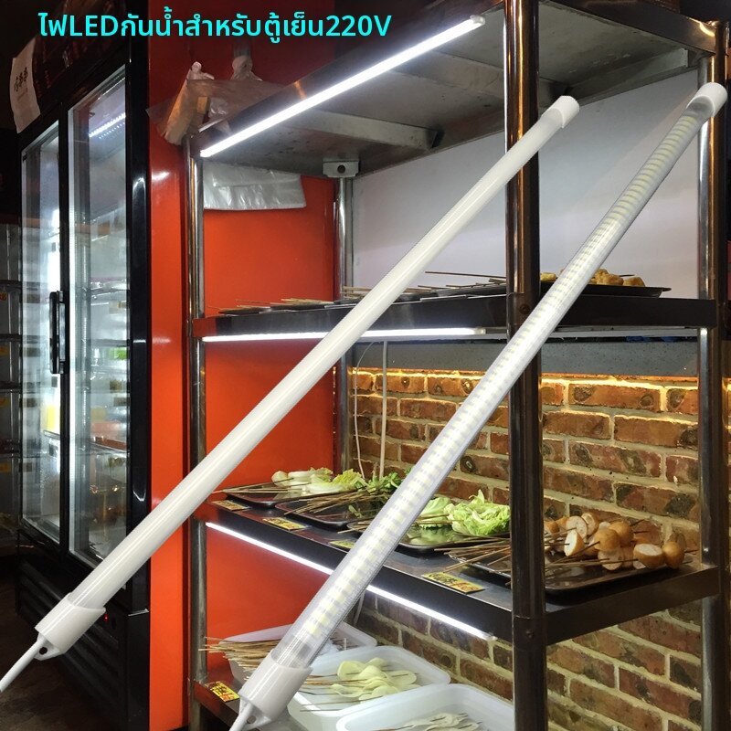 หลอดไฟ LED กันน้ำ 220V สำหรับตู้เครื่องดื่ม ตู้อาหาร ตู้เย็น ตู้โชว์เค้ก ติดตั้งง่าย ประหยัดพลังงาน 3 ปีคุณภาพ