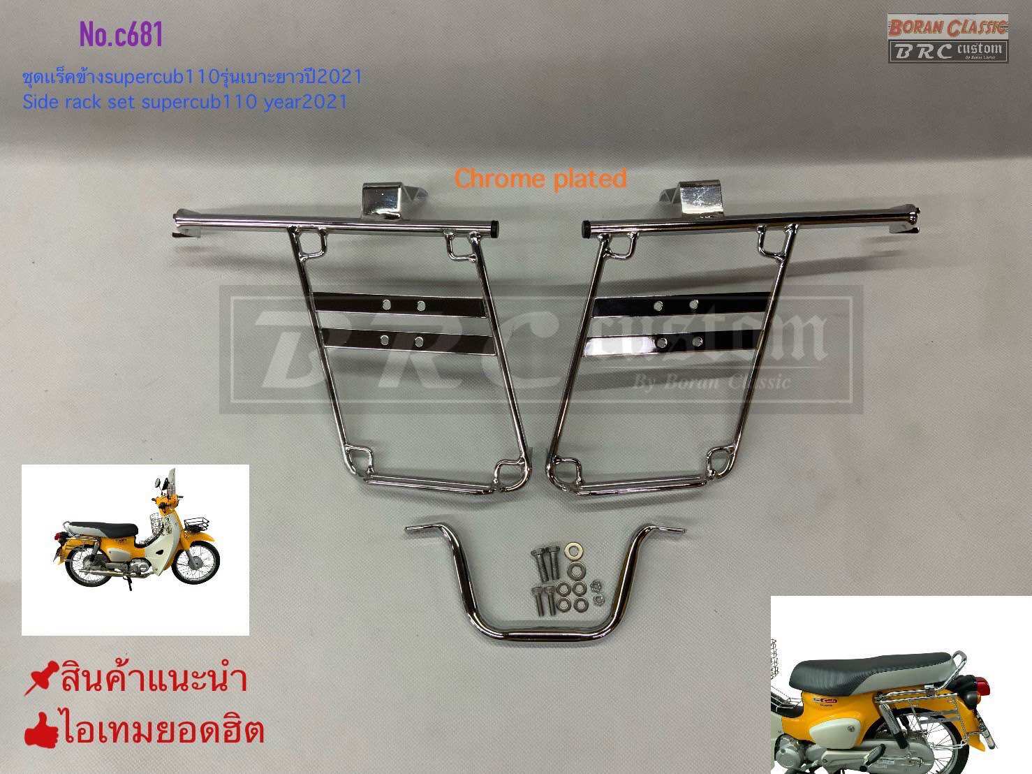 แร็คข้าง supercub110 ปี2021รุ่นเบาะยาว side rack supercub110 year2021 ...