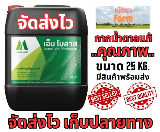 จัดส่งไว กากน้ำตาลของแท้ 100% ขนาดแกนลอนละ 25 กิโลกรัม ราคา 429 บาท*ส่งฟรี