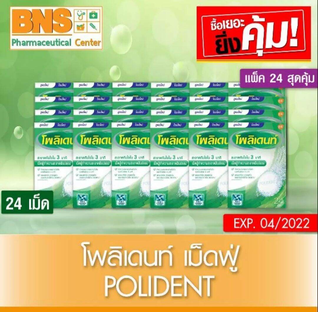 แพ็ค 24 Polident โพลิเดนท์ เม็ดฟู่ทำความสะอาดฟันปลอม สูตร 3 นาที (สินค้าใหม่) (ถูกที่สุด) By BNS