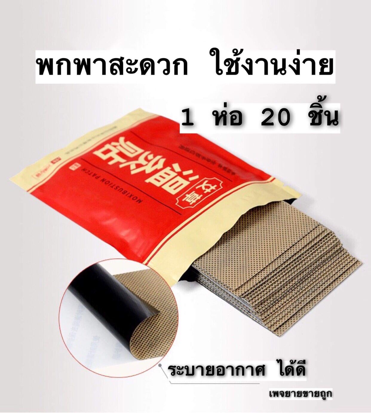 แผ่นแปะแก้ปวด แก้ปวด เคล็ดขัดยอก สินค้าพร้อมส่งในไทย