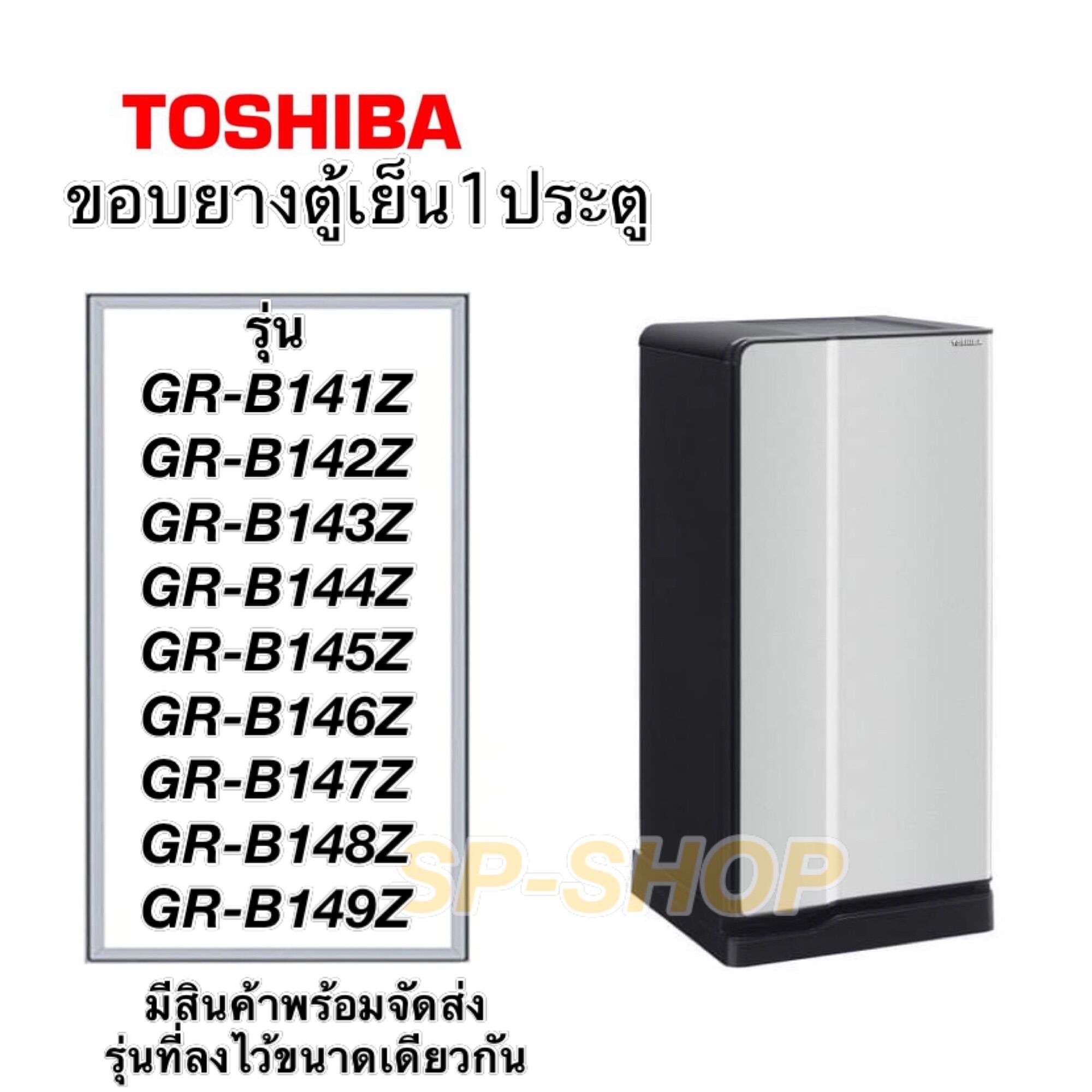 ขอบยางตู้เย็น Toshiba 1ประตู รุ่น GR-B141-149 ราคา 399 บาท*ส่งฟรี