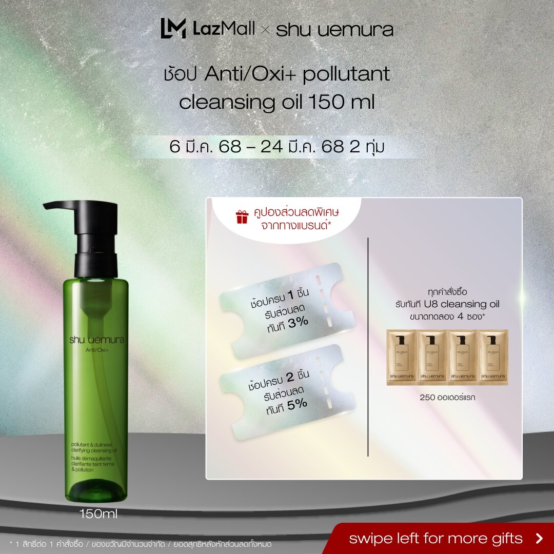 shu uemura ชู อูเอมูระ anti/oxi+ pollutant cleansing oil 150m คลีนซิ่งออยล์ สูตรบำรุงผิว ช่วยขจัดมลภาวะต่างๆ และฝุ่น pm 2.5 ตกค้าง ราคา 1,900 บาท*ส่งฟรี