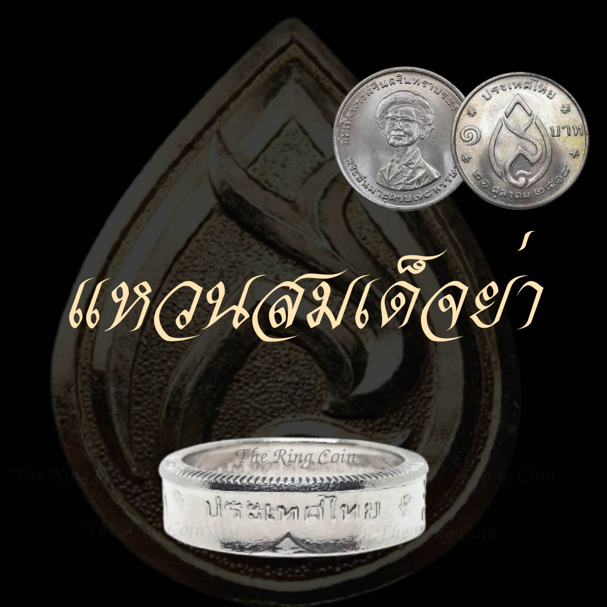 แหวนทำจากเหรียญพระศรีนครินทราฯ(สมเด็จย่า)ปี พ.ศ 2519