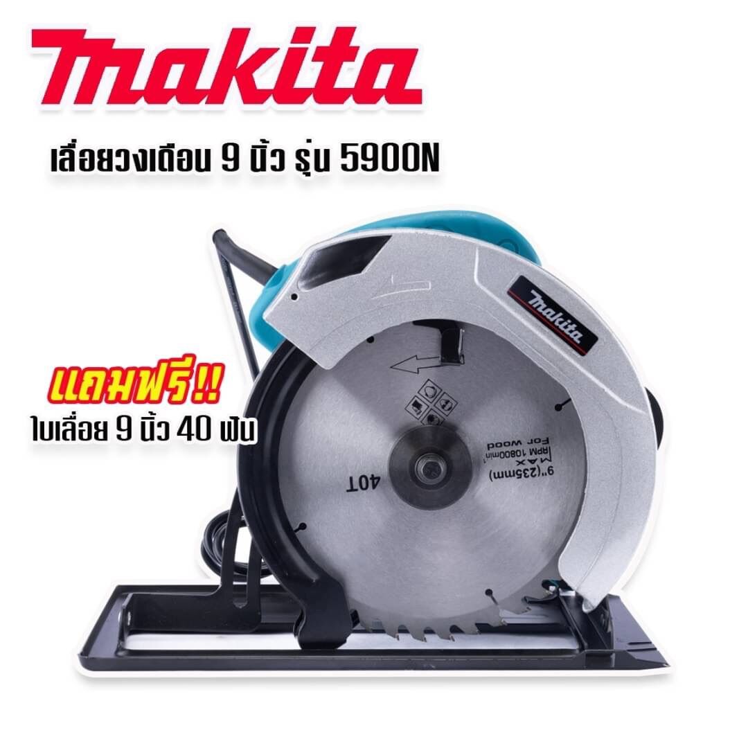 เลื่อย เลื่อยไฟฟ้าตัดไม้และเหล็กอเนกประสงค์ ใบเลื่อยวงเดือนสาย Makita รุ่น 5900N สีน้ำเงิน แถมฟรี ใบเลื่อยวงเดือนสายนิ้ว hrc≤40 ฟัน พร้อมใช้งานทันที ใช้งานได้หลากหลาย มีกระบังหน้าซอย ใบไม้ตัดมุม