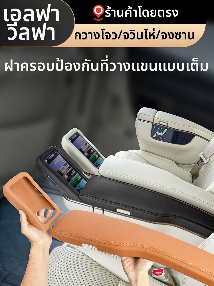 HONGSHENGBAILI | Seat Armrest Cover For Toyota Alphard 40 Series & Vellfire 30 Series ราคา 5,392 บาท*ส่งฟรี