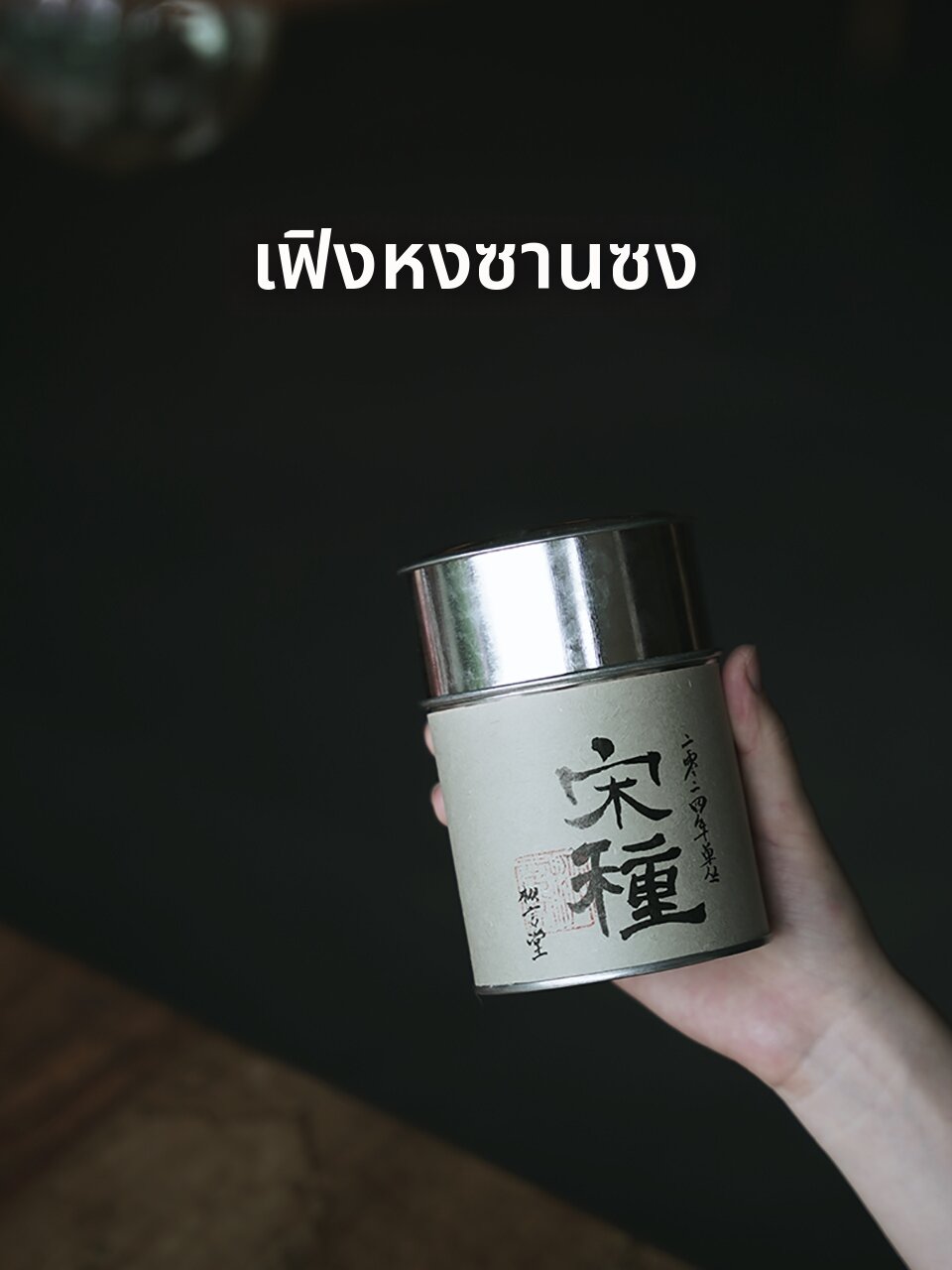 High-end Phoenix Oolong Tea Songzhong 2024 ราคา 11,226 บาท*ส่งฟรี