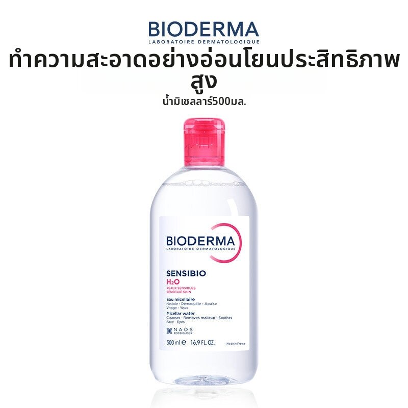 BIODERMA | น้ำล้างเครื่องสำอางอ่อนโยนไม่ก่อการระคายเคือง ให้ความชุ่มชื้นและสดชื่น