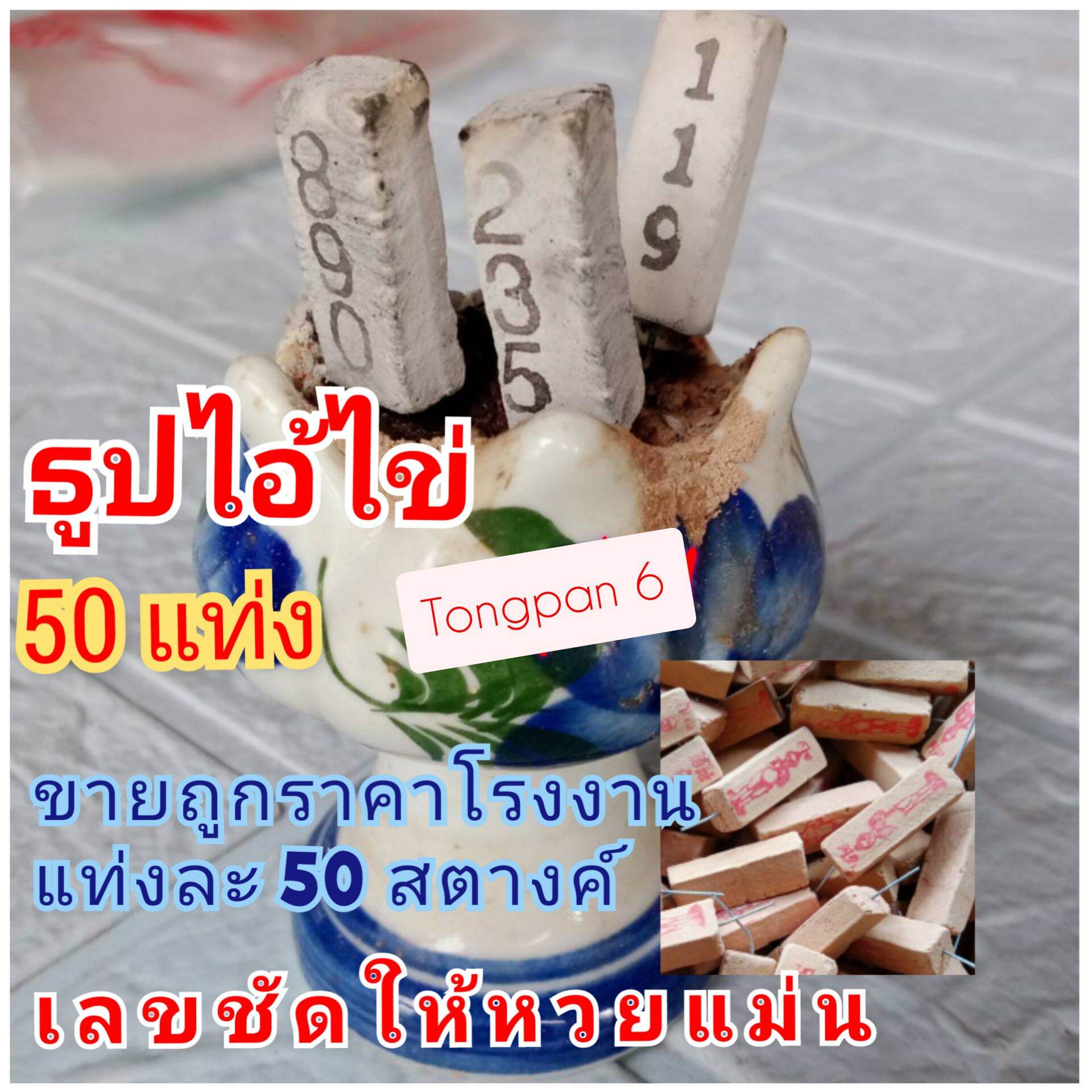 ธูปขอหวย ธูปไอ้ไข่50แท่ง แถมฟรีคาถาบทสวด ปรากฏเลขชัดเจน 3 ตัวแม่น