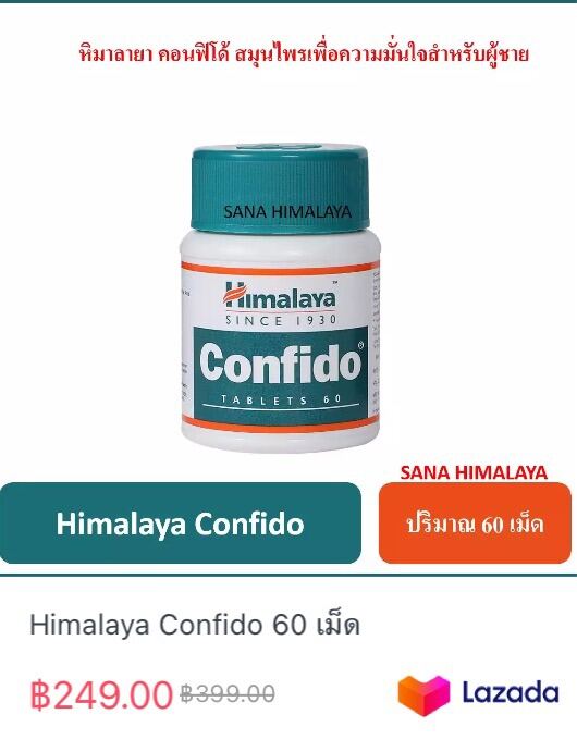 Himalaya Confido 60 เม็ด