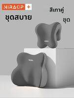 NIRA |ชุดเบาะรองหลังและหมอนรองคอ เก้าอี้สำนักงาน ลดปวดเมื่อย นั่งนานสบาย
