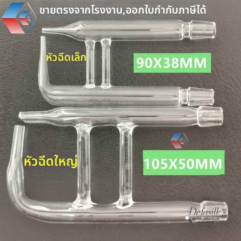 Defasilk | Glass Salt Water Spray Nozzle Test Chamber Accessory ราคา 333 บาท*ส่งฟรี