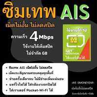 ซิมเทพ AIS เน็ตไม่อั้น ไม่ลดสปีด ความเร็ว 4mbps ไม่จำกัดปริมาณการใช้ นาน 1ปี (เลือกเบอร์ได้)