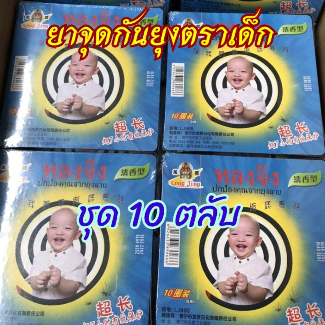 ยากันยุงตราเด็กรุ่นเก่า (หลงจิง) ชุด 10 ตลับ (1ตลับ=10ขด) แจ้งรุ่นที่ต้องการได้