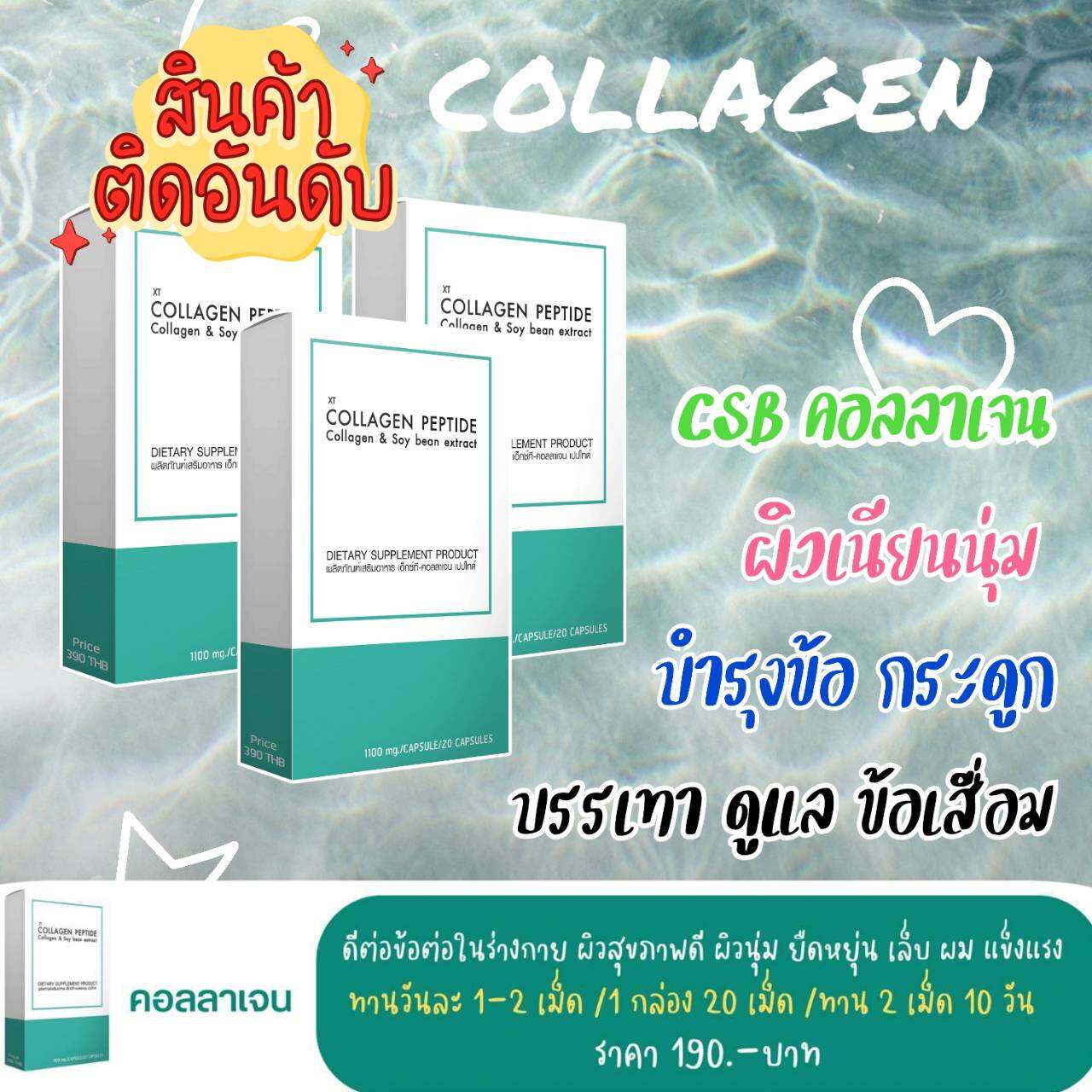 อาหารเสริม วิตามินผิวสวย คอลลาเจนญี่ปุ่น คอลลาเจน Collagen peptide ชุด3กล่อง ราคา 570 บาท*ส่งฟรี