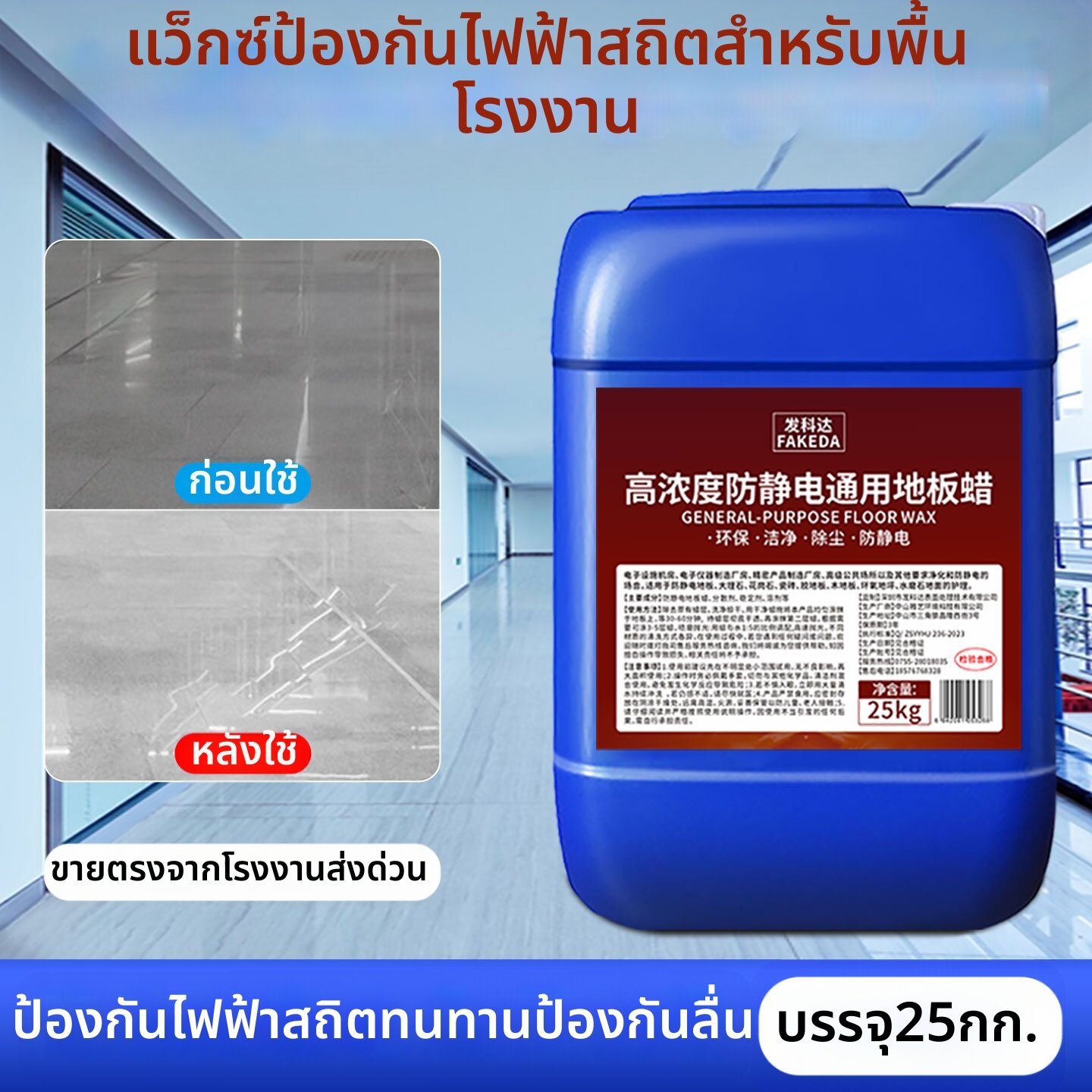 FAKEDA | Anti-static Floor Wax for Dust-free Workshop and Electronic Factory ราคา 244 บาท*ส่งฟรี