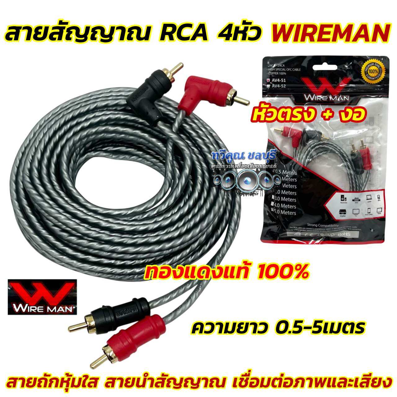 สายสัญญาณ RCA สายRCA ยี่ห้อ WIREMAN ⚡️ทองแดงแท้ 100%⚡️สายRCA 4หัว สายถักหุ้มใส หัวตรง+งอ ขนาดสาย4มิล มีความยาวให้เลือก 0.5-5เมตร สายสัญญาณ WIREMAN จำนวน1เส้น ราคา 55 บาท*ส่งฟรี