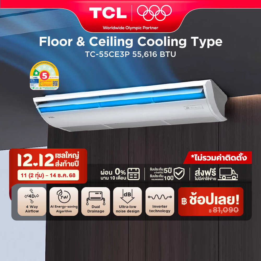 TCL Floor & Ceiling แอร์ตั้งพื้นหรือแขวนฝ้า ขนาด 55,616 BTU ไฟ 3 Phase ประหยัดไฟเบอร์ 5 แบบ 1 ดาว ระบบ AI Enegy Saving Inverter เชื่อมต่อ WiFi App Control รุ่น TC-55CE3P_non-install ไม่รวมค่าติดตั้ง SEER 15.52 [ผ่อน 0% นาน 10 เดือน] ราคา 81,090 บาท*ส่งฟรี