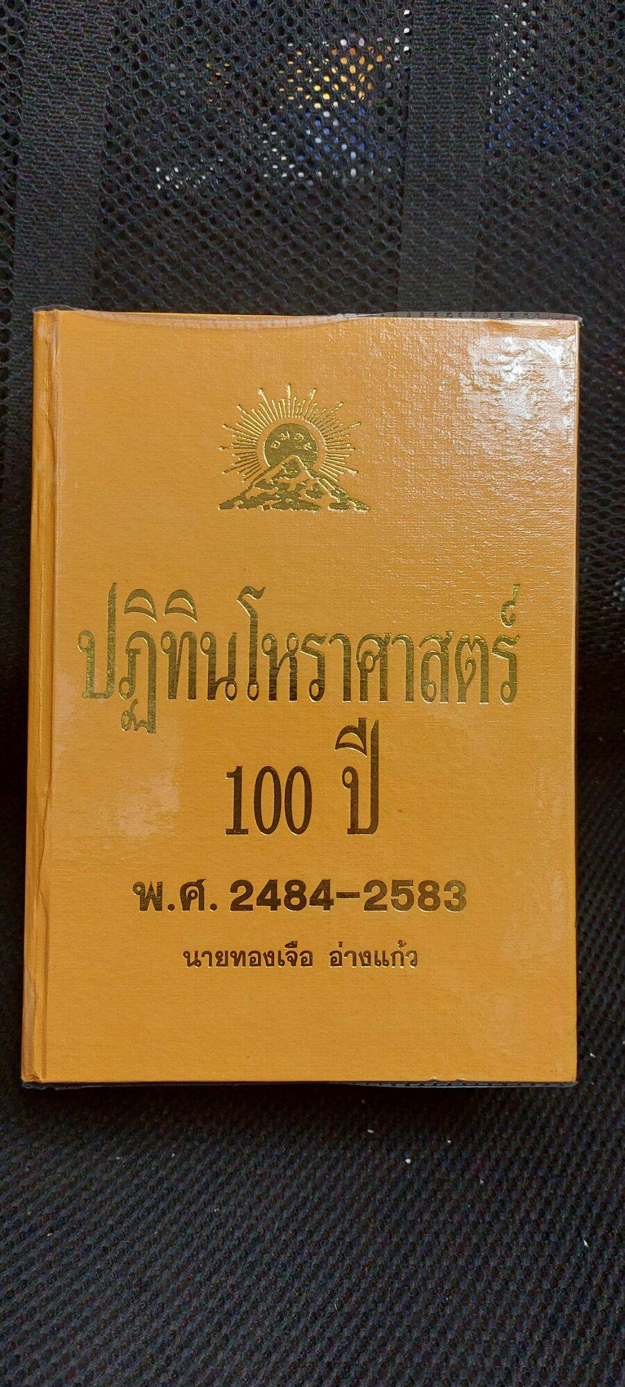 ปฏิทินโหราศาสตร์ 100ปี พ.ศ.2484-2583 นายทองเจือ อ่างแก้ว