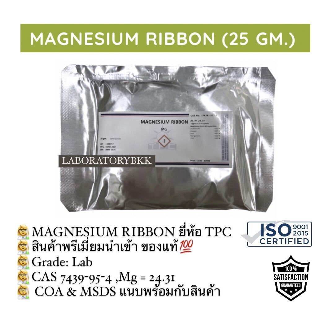 MAGNESIUM RIBBON 25 GM ยี่ห้อ TPC รับรองการผลิต ISO สินค้าพร้อมส่ง ISO