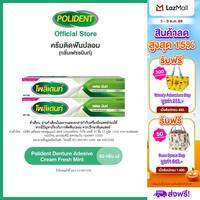 POLIDENT DENTURE ADHESIVE CREAM FRESH MINT 60G X 2 โพลิเดนท์ ครีมติดฟันปลอม กลิ่นมิ้นท์ 60 กรัม แพ็ค 2