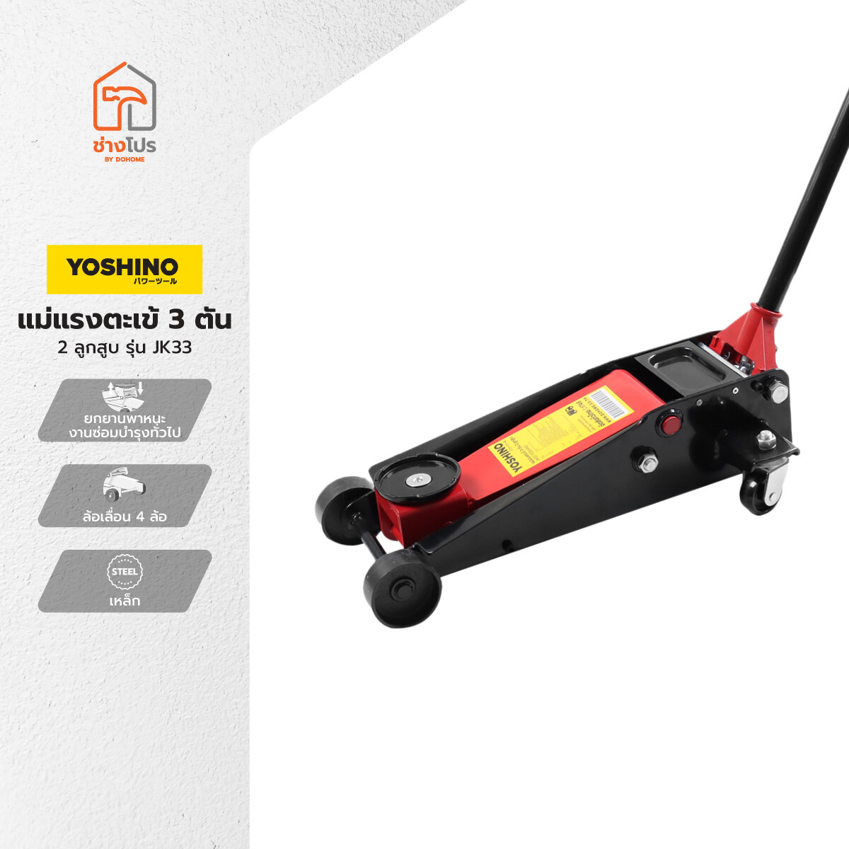YOSHINO แม่แรงตะเข้ แบบโหลดเตี้ย 3 ตัน 2 ลูกสูบ รุ่น JK33 |ZWF| ราคา 5,022 บาท*ส่งฟรี