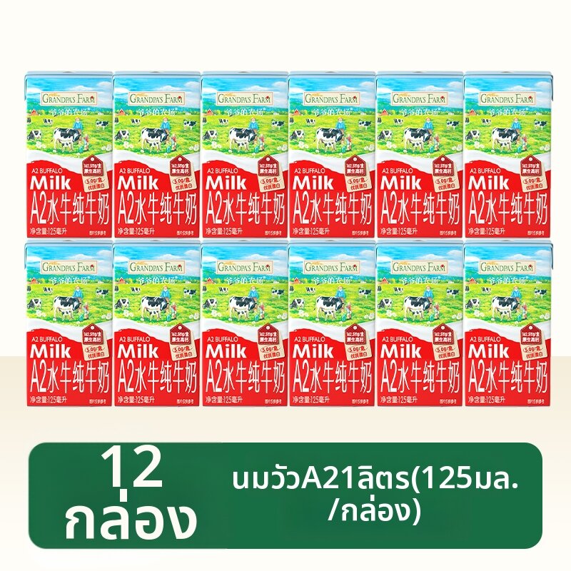 Grandpas Farm | นมควายแท้ A2 สำหรับเด็กและนักเรียน 125 มล