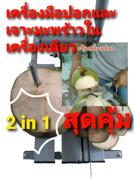 เครื่องมือปอกมะพร้าว เครื่องมือเจาะมะพร้าว ในเครื่องเดี่ยวกัน รายละเอียดและวิธีการใช้ในคลิ๊ปวีดีโอครับ #เครื่องมือปอกมะพร้าว #เครื่องมือเจาะมะพร้าว ราคา 1,490 บาท*ส่งฟรี
