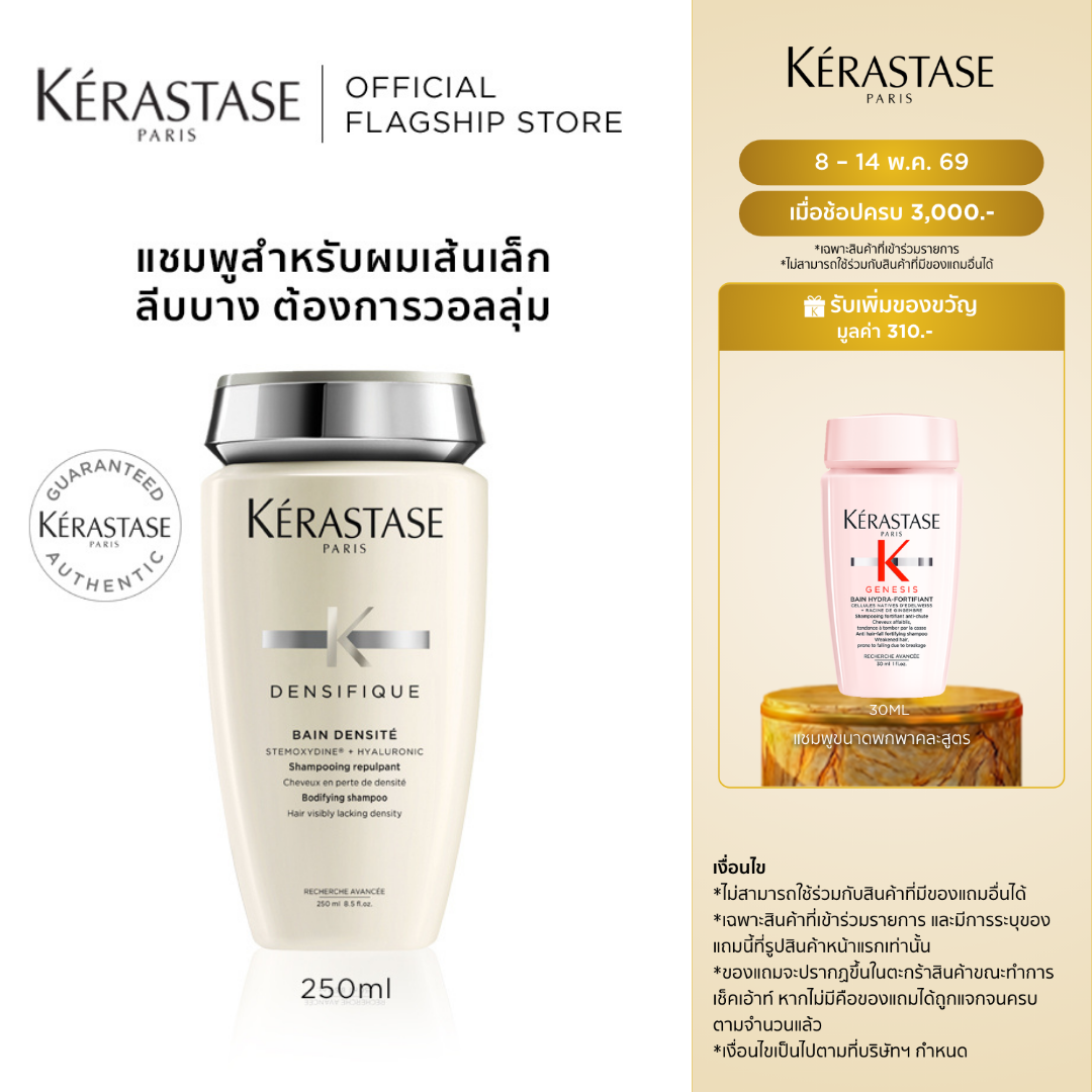 KERASTASE แชมพูสำหรับผมเส้นเล็ก ลีบบาง ที่ต้องการวอลลุ่ม 250มล DENSIFIQUE BAIN DENSITE BODYFYING ...