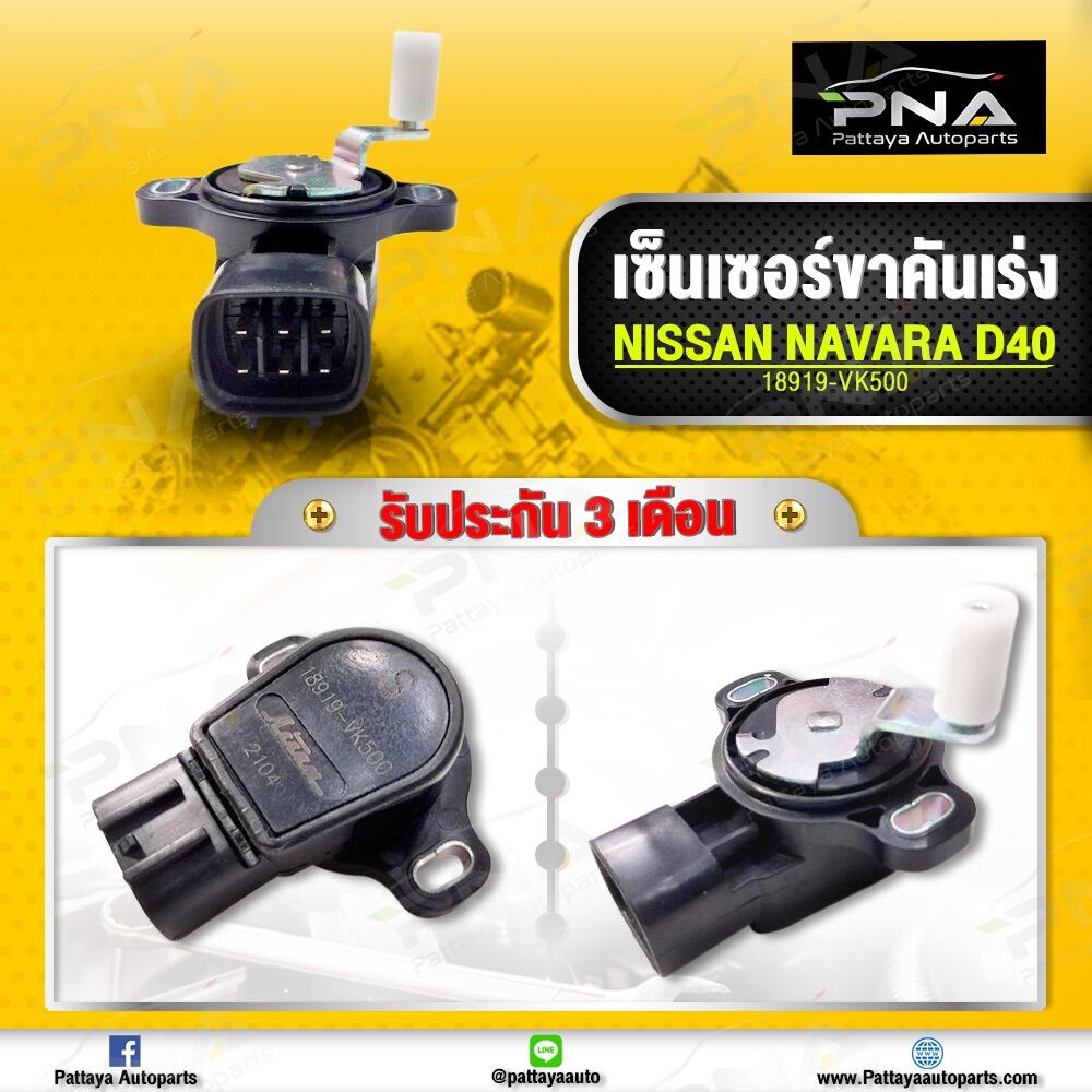 เซ็นเซอร์ขาคันเร่ง นิสัน นาวาร่า D40 ใหม่ | Lazada.Co.Th