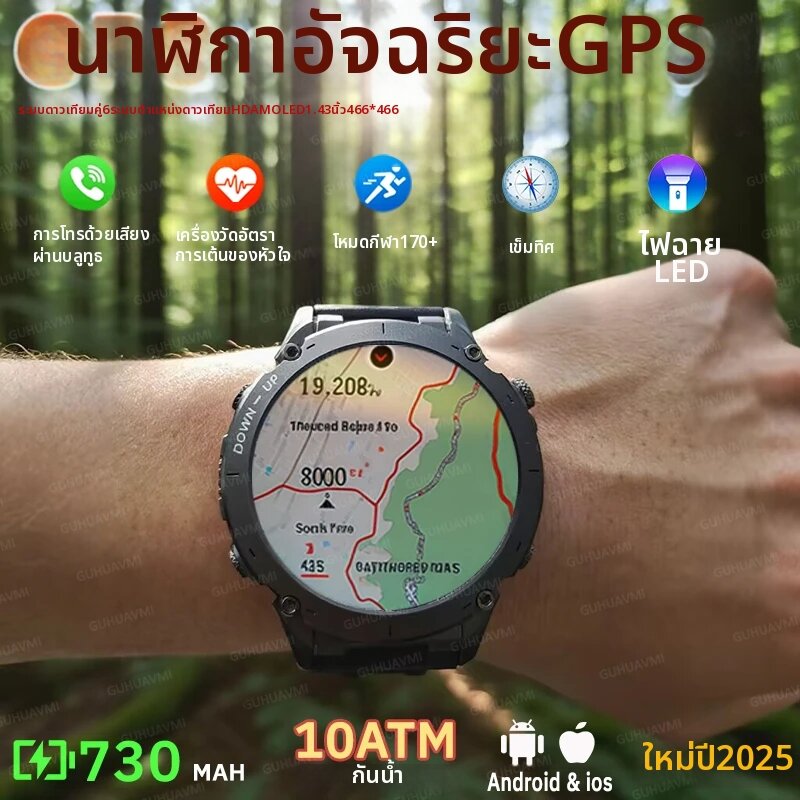 นาฬิกาสมาร์ทวอทช์ GPS สำหรับกีฬากลางแจ้งรุ่นใหม่ปี 2025 อัพเกรดแล้ว กันน้ำ 10ATM แบตเตอรี่ความจุสูง 730mAh พร้อมเข็มทิศ NFC โทรออกด้วยบลูทูธ HD สำหรับผู้ชาย ราคา 1,964 บาท*ส่งฟรี