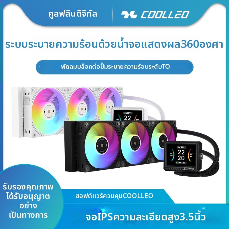 coolleo | Smart Display 3.5 Inch Screen CPU All-in-one Water Cooler AM5 ราคา 3,575 บาท*ส่งฟรี
