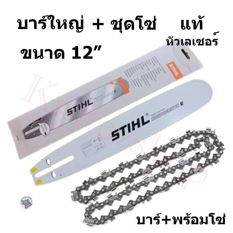 บาร์12เลื่อยโซ่ยนต์ + พร้อมโซ่ 1 ชุด บาร์ STIHL ของแท้ หัวเลเซอร์ ใช้กับเลื่อยโซ่ยนต์ได้ทุกยี่ห้อ (บาร์+ชุดโซ่)