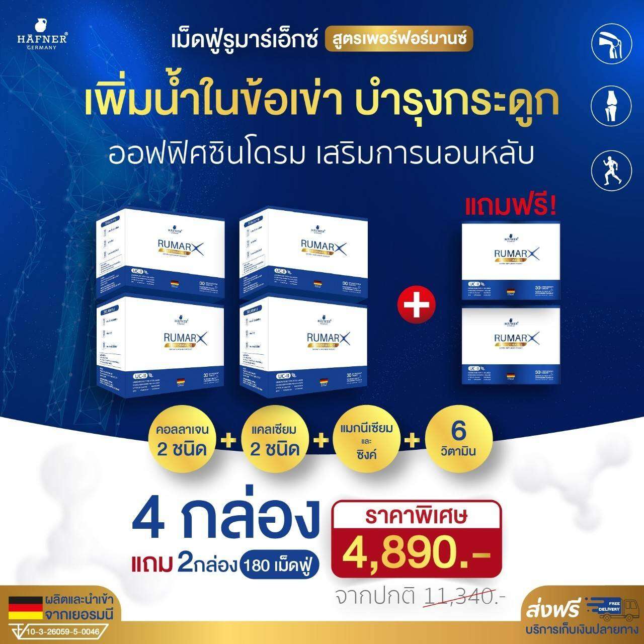 4 แถม 2 (180 เม็ด) (ส่งฟรี) ของแท้100% Rumar X วิตามินรูมาร์เอ็กซ์เม็ดฟู แคลเซียมบำรุงกระดูก คอลลาเจน ข้อต่อ กระดูกทับเส้น บำรุงกระดูกและข้อเข่า ออฟฟิศซินโดรม วัยทอง หลับยาก ราคา 4,890 บาท*ส่งฟรี