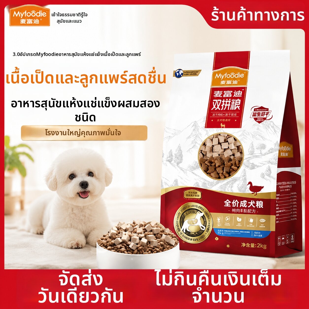 MYFOODIE | Duck and Pear Freeze Dried Dual-Flavored Dog Food 10kg ราคา 3,515 บาท*ส่งฟรี