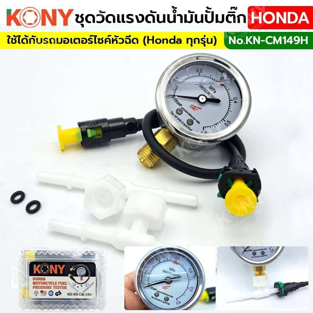 KONY ชุดวัดแรงดันน้ำมันปั้มติ๊ก Honda (ครบชุด) รถมอเตอร์ไซค์ KN-CM149H ใช้ได้กับรถมอเตอร์ไซค์หัวฉีด Honda ทุกรุ่น ราคา 315 บาท*ส่งฟรี