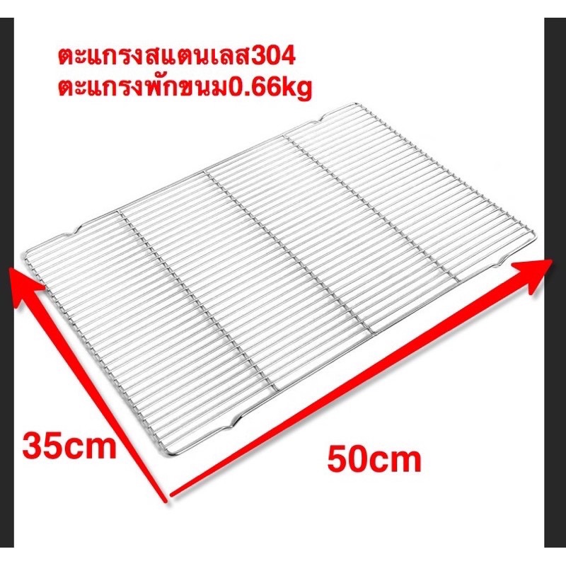 ตะแกรงปิ้ง สแตนเลสแท้(304) ขนาด50x35cm