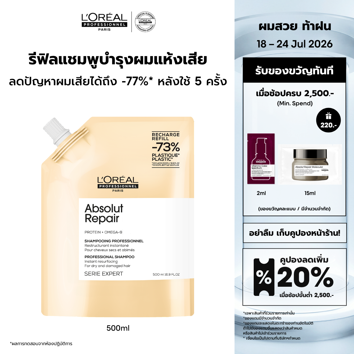 Absolut Repair Shampoo Refill 500ml ราคา 950 บาท*ส่งฟรี