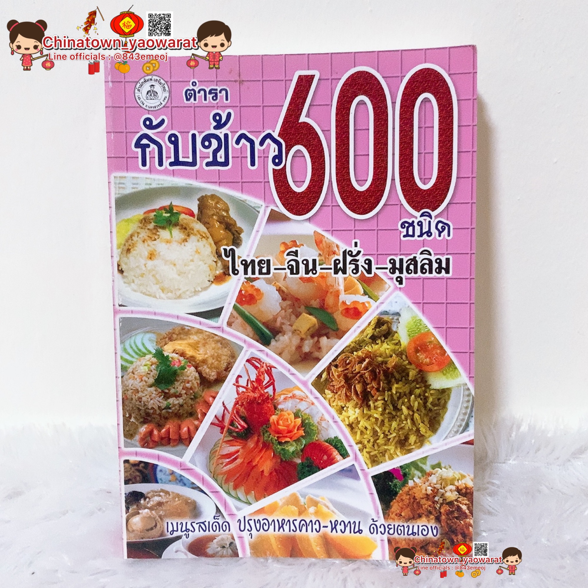 หนังสือ ตำรากับข้าว 600 ชนิด ไทย-จีน-ฝรั่ง-มุสลิม🍲 เรียนทำอาหาร เชฟ ทำกับข้าว สูตรอาหาร สูตรกับข้าว สูตรก๋วยเตี๋ยว