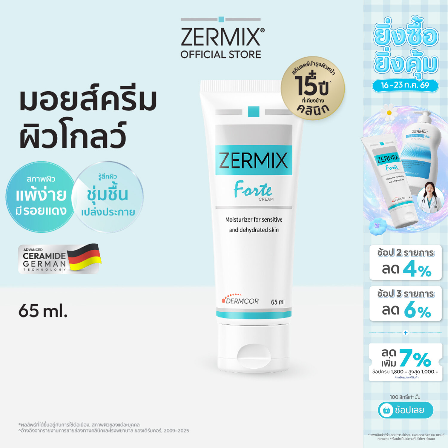 ZERMIX FORTE CREAM 65 ML ครีมบำรุงผิวหน้า สำหรับผิวแพ้ง่าย soothing moisturizer บำรุงหน้า แถมเจลล้างหน้าผิวแพ้ง่าย ราคา 959 บาท*ส่งฟรี