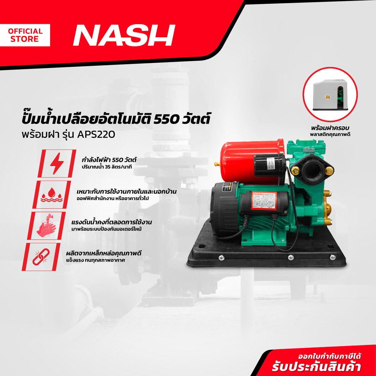 Nash Automatic Bare Water Pump 550 Watts with Cover, Model Aps220 | Mc | ราคา 3,932 บาท*ส่งฟรี