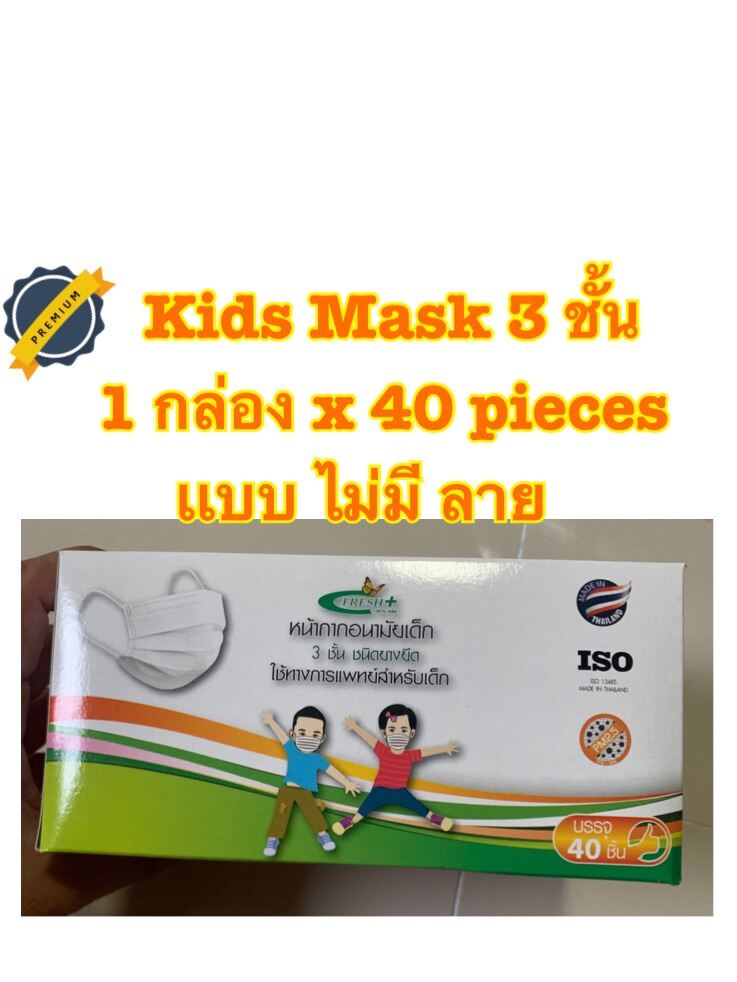 Fresh Plus Kids Mask Disposable Ear-Loop Fach mask หน้ากากอนามัยเด็ก 3 ชั้น Fresh Plus PM2.5 1 กล่องx40 ชิ้น(ไม่มีลาย)