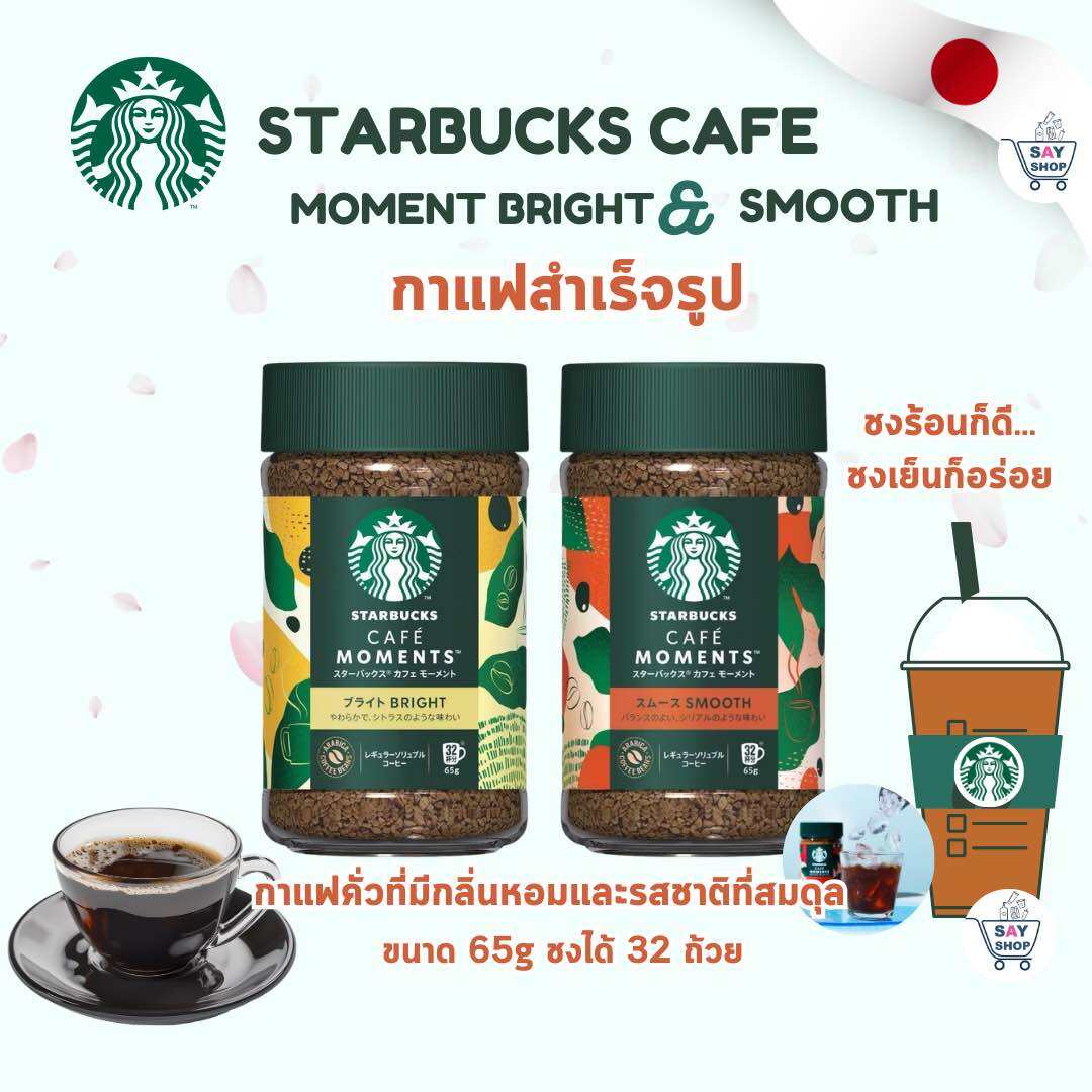 Starbucks Cafe Moment Bright & Smooth ขนาด 65 กรัม กาแฟสำเร็จรูปพร้อมชง ชงได้ 32 แก้วสตาร์บัคส์ จากประเทศญี่ปุ่น ราคา 376 บาท*ส่งฟรี