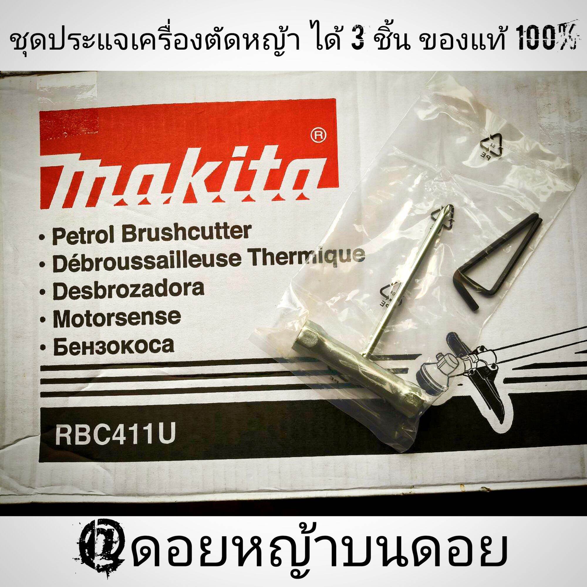 Set of 3 Wrenches, Makita Rbc 411U Lawn Mower, Genuine, Very Durable, Good Quality Steel, Excellent. # Authentic, Just Installed, Brand New. # 100% Authentic ราคา 389 บาท*ส่งฟรี