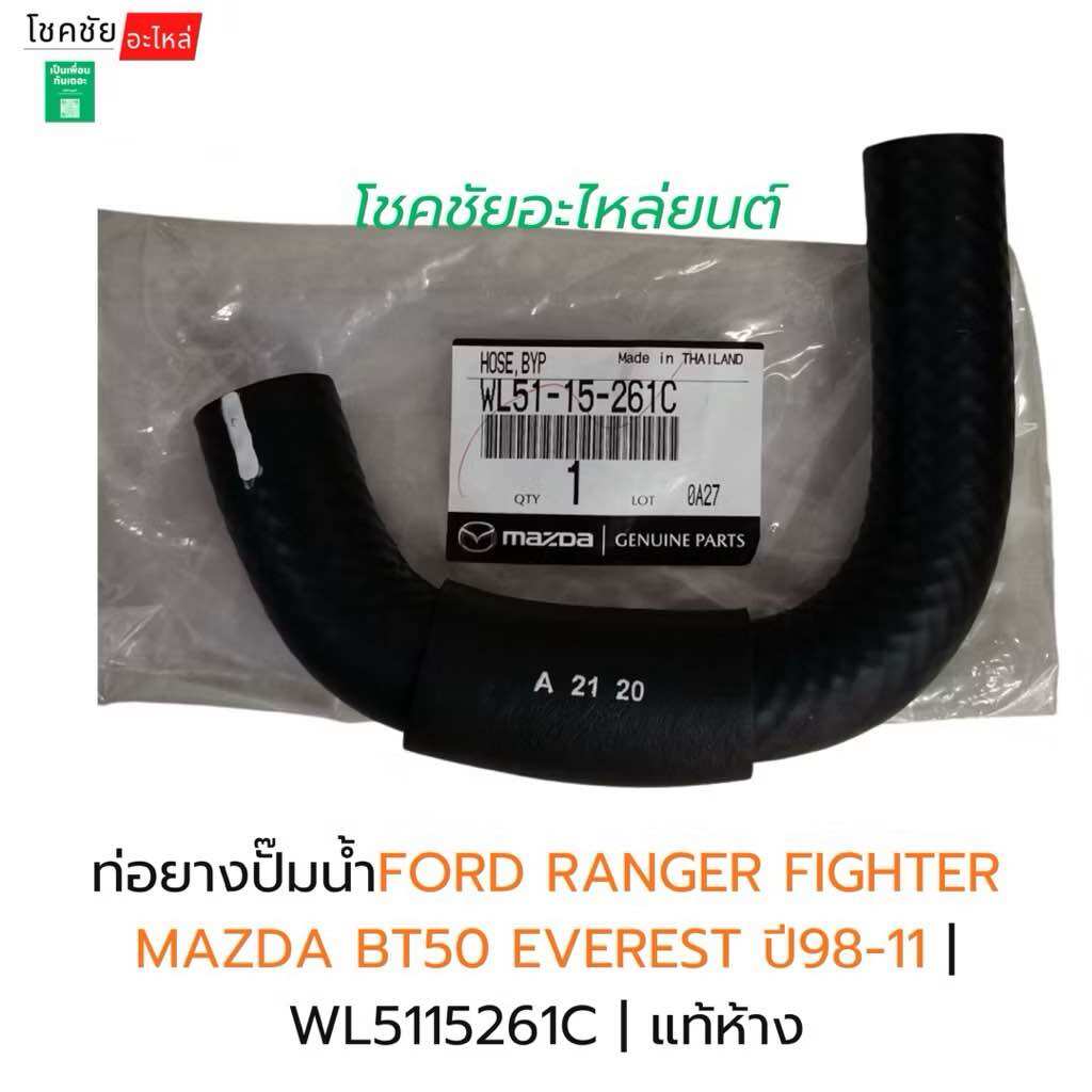 Water Pump Rubber Hose Ford Ranger Fighter Mazda Bt50 Everest Year 98-11 | Wl5115261C | Authentic Department Store ราคา 102 บาท*ส่งฟรี
