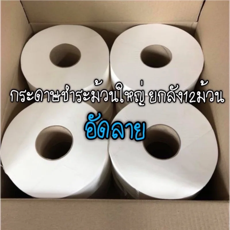 ภาพหน้าปกสินค้า️ กระดาษชำระม้วนใหญ่ JRT  คุ้มมากๆคะ ราคาพิเศษ (Jumbo roll tissue)